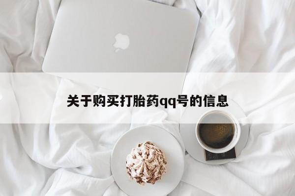 网上私人卖打胎药电话关于购买打胎药qq号的信息