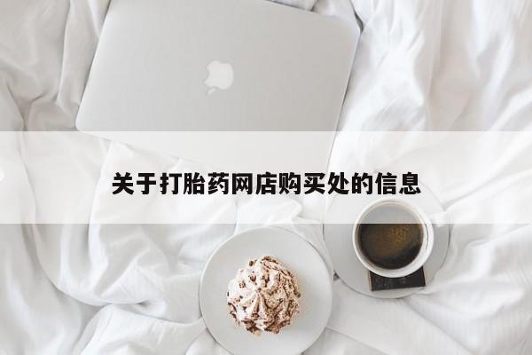 网上私人卖打胎药电话关于打胎药网店购买处的信息