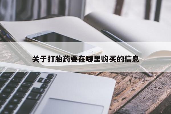 网上私人卖打胎药电话关于打胎药要在哪里购买的信息
