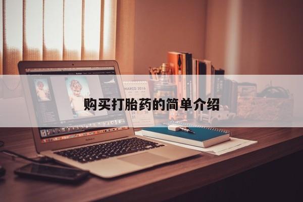 网上私人卖打胎药电话购买打胎药的简单介绍