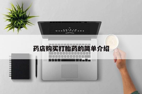 网上私人卖打胎药电话药店购买打胎药的简单介绍