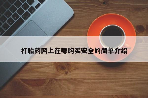 网上私人卖打胎药电话打胎药网上在哪购买安全的简单介绍