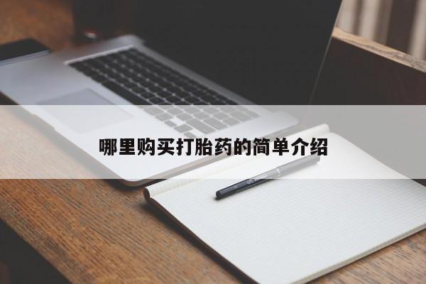 网上私人卖打胎药电话哪里购买打胎药的简单介绍