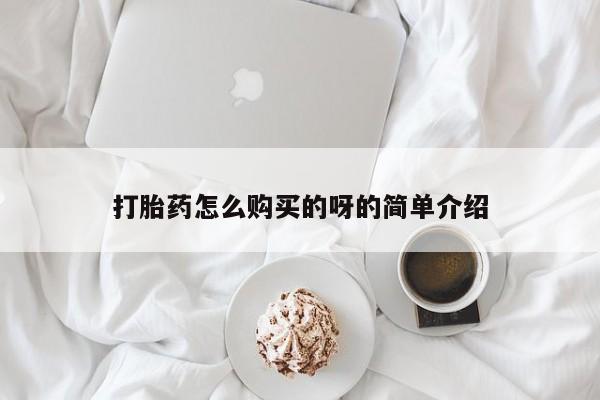 网上私人卖打胎药电话打胎药怎么购买的呀的简单介绍