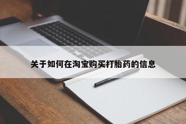 网上私人卖打胎药电话关于如何在淘宝购买打胎药的信息