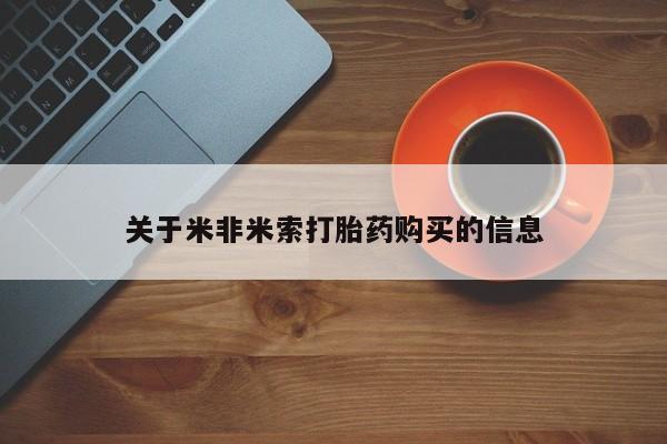 网上私人卖打胎药电话关于米非米索打胎药购买的信息