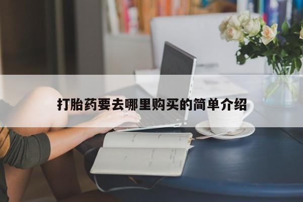 网上私人卖打胎药电话打胎药要去哪里购买的简单介绍