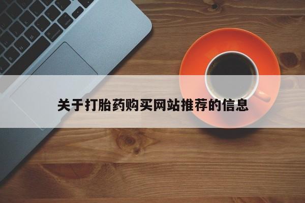 网上私人卖打胎药电话关于打胎药购买网站推荐的信息