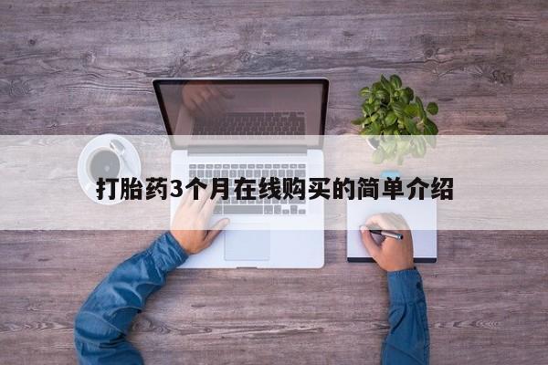网上私人卖打胎药电话打胎药3个月在线购买的简单介绍