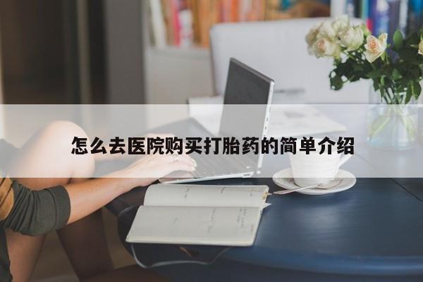网上私人卖打胎药电话怎么去医院购买打胎药的简单介绍
