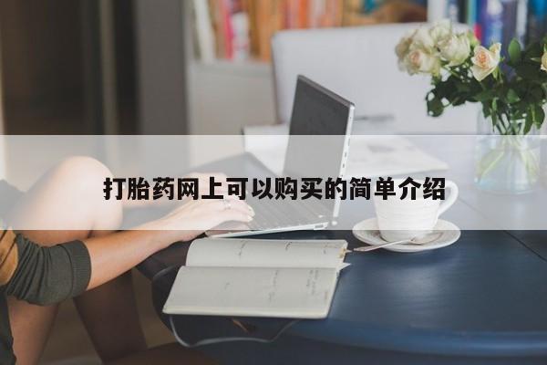 网上私人卖打胎药电话打胎药网上可以购买的简单介绍