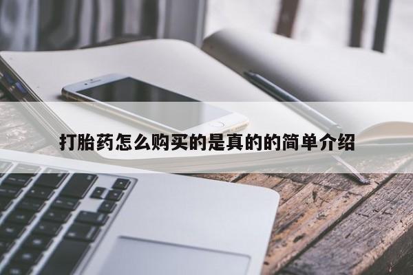 网上私人卖打胎药电话打胎药怎么购买的是真的的简单介绍