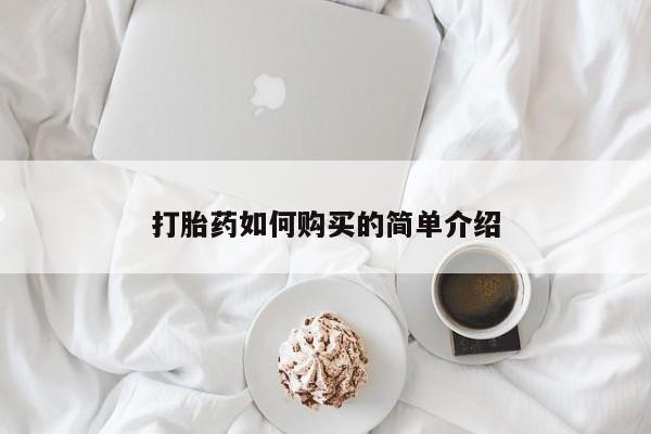 网上私人卖打胎药电话打胎药如何购买的简单介绍