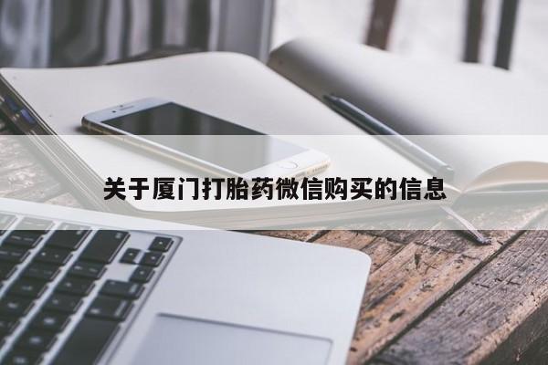 网上私人卖打胎药电话关于厦门打胎药微信购买的信息