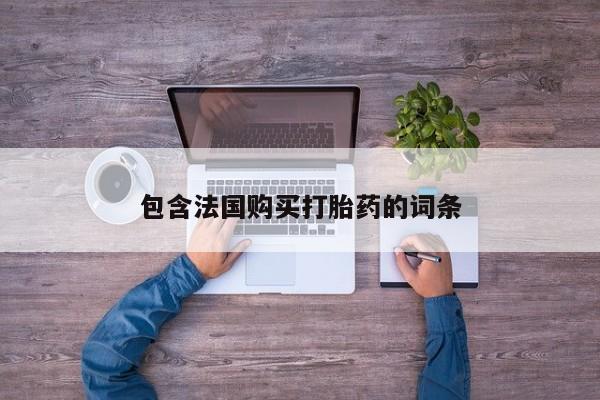 网上私人卖打胎药电话包含法国购买打胎药的词条