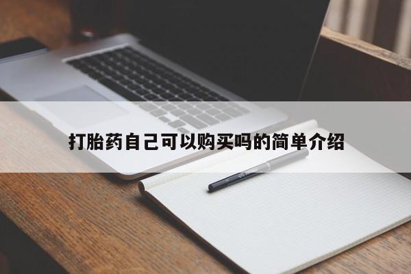 网上私人卖打胎药电话打胎药自己可以购买吗的简单介绍