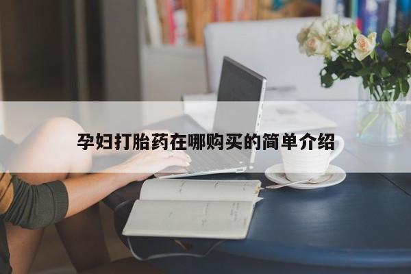 网上私人卖打胎药电话孕妇打胎药在哪购买的简单介绍