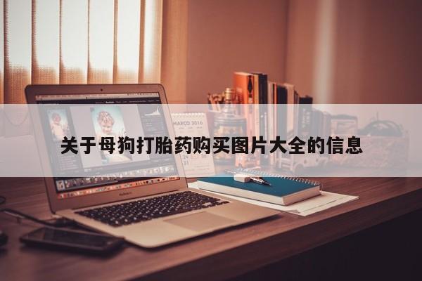 网上私人卖打胎药电话关于母狗打胎药购买图片大全的信息