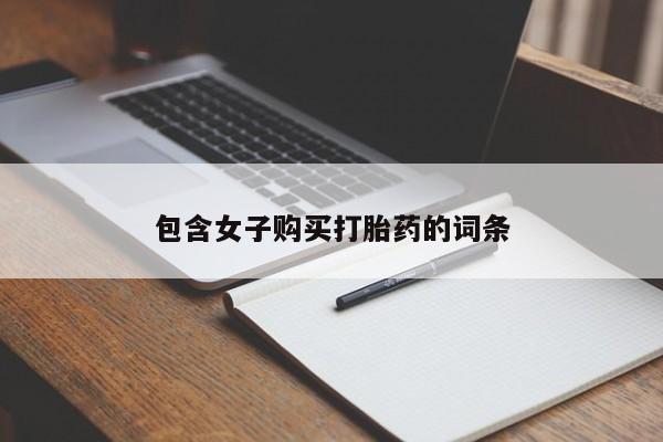 网上私人卖打胎药电话动态 第96页