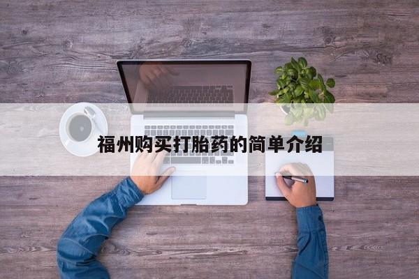 网上私人卖打胎药电话福州购买打胎药的简单介绍