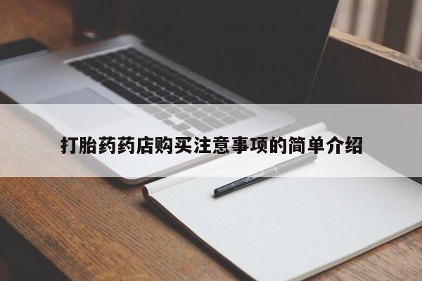 网上私人卖打胎药电话打胎药药店购买注意事项的简单介绍