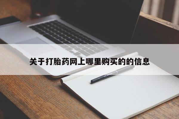 网上私人卖打胎药电话关于打胎药网上哪里购买的的信息