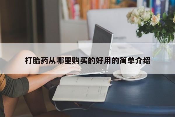 网上私人卖打胎药电话打胎药从哪里购买的好用的简单介绍