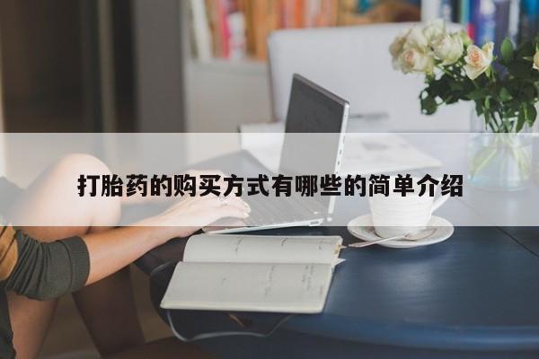 网上私人卖打胎药电话打胎药的购买方式有哪些的简单介绍