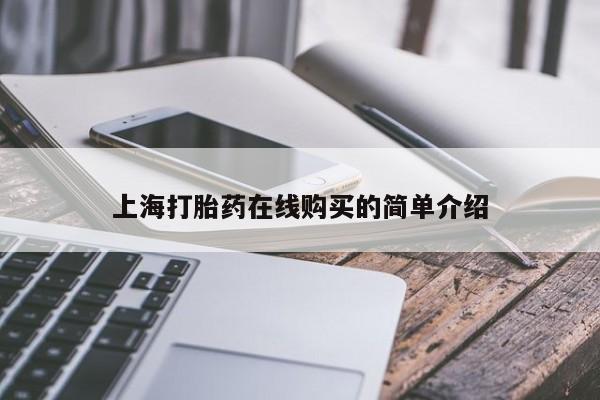 网上私人卖打胎药电话上海打胎药在线购买的简单介绍