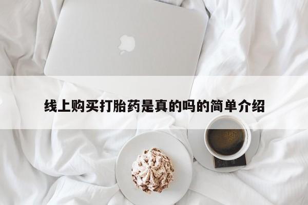网上私人卖打胎药电话线上购买打胎药是真的吗的简单介绍