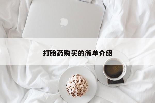 网上私人卖打胎药电话打胎药购买的简单介绍