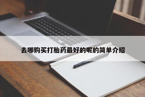 网上私人卖打胎药电话去哪购买打胎药最好的呢的简单介绍