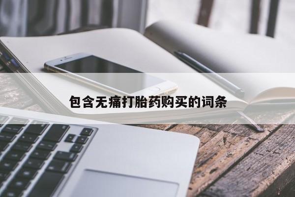 网上私人卖打胎药电话包含无痛打胎药购买的词条