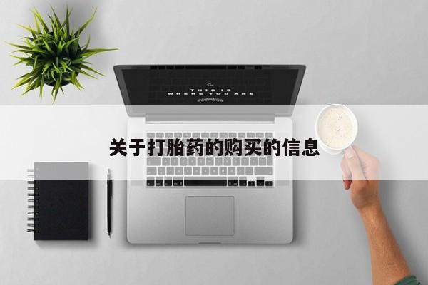 网上私人卖打胎药电话关于打胎药的购买的信息