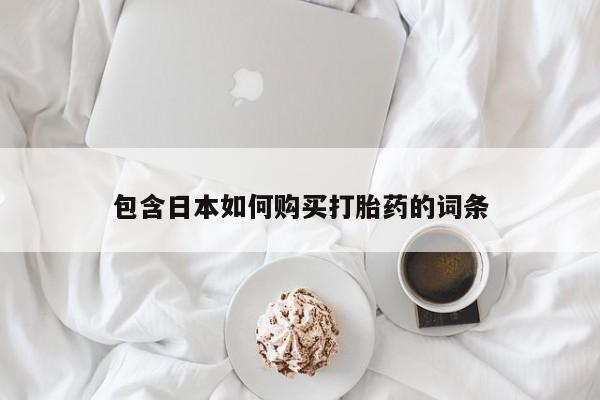 网上私人卖打胎药电话包含日本如何购买打胎药的词条