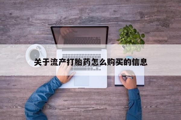 网上私人卖打胎药电话关于流产打胎药怎么购买的信息