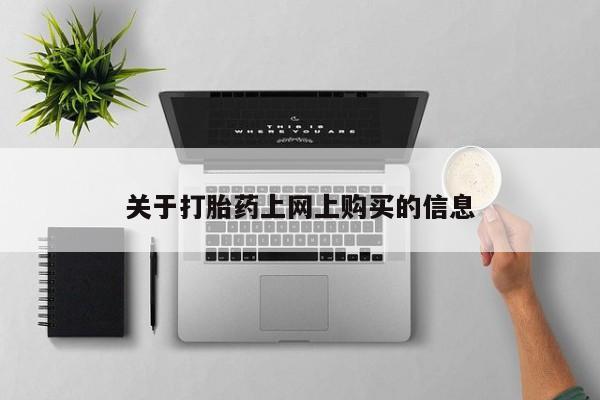 网上私人卖打胎药电话关于打胎药上网上购买的信息