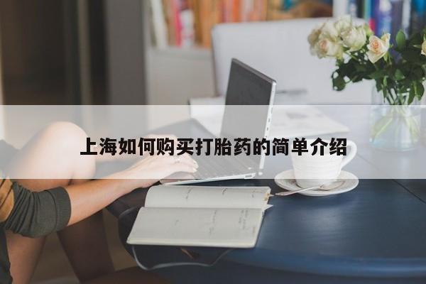 网上私人卖打胎药电话上海如何购买打胎药的简单介绍