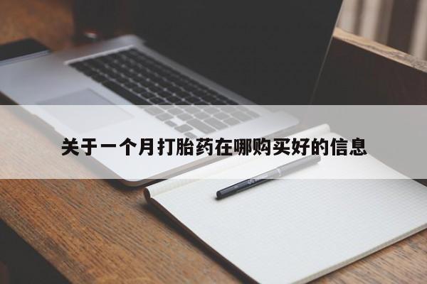 网上私人卖打胎药电话关于一个月打胎药在哪购买好的信息