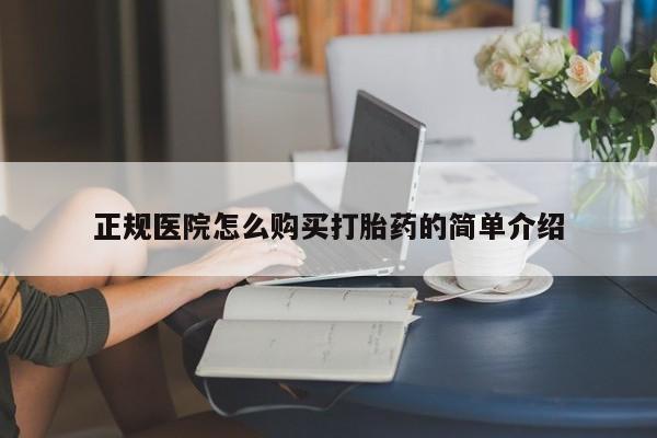网上私人卖打胎药电话正规医院怎么购买打胎药的简单介绍