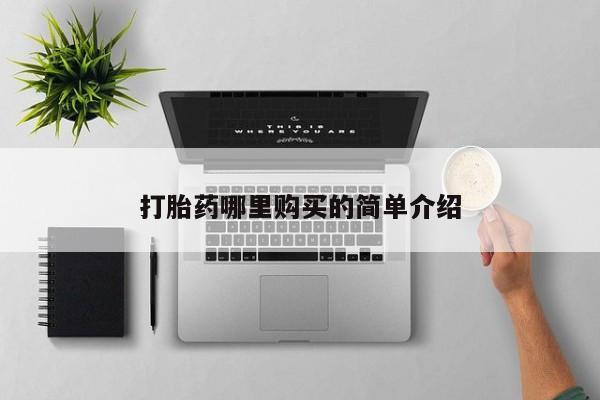 网上私人卖打胎药电话打胎药哪里购买的简单介绍