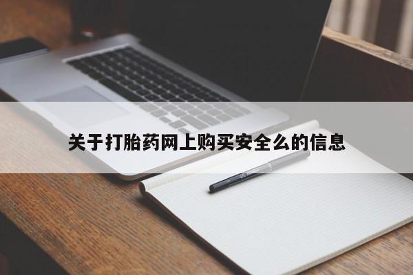 网上私人卖打胎药电话关于打胎药网上购买安全么的信息