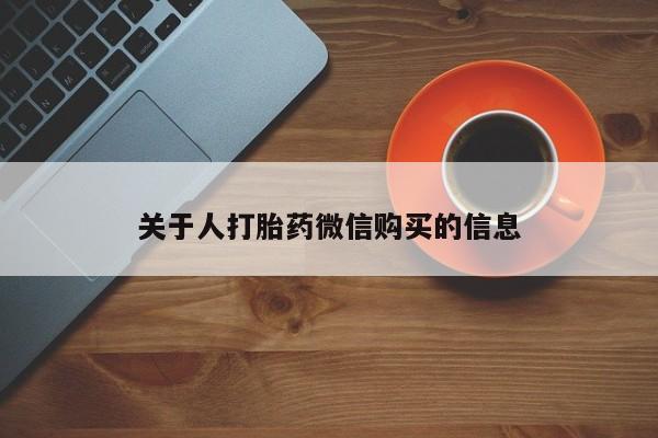 网上私人卖打胎药电话关于人打胎药微信购买的信息