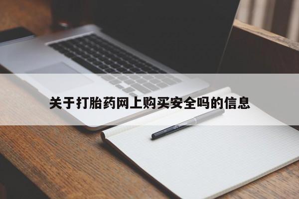 网上私人卖打胎药电话关于打胎药网上购买安全吗的信息