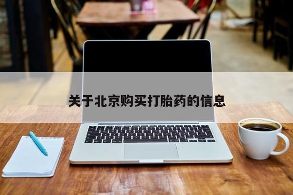 网上私人卖打胎药电话关于北京购买打胎药的信息