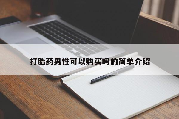网上私人卖打胎药电话打胎药男性可以购买吗的简单介绍
