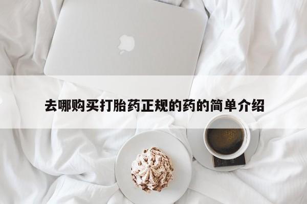 网上私人卖打胎药电话去哪购买打胎药正规的药的简单介绍