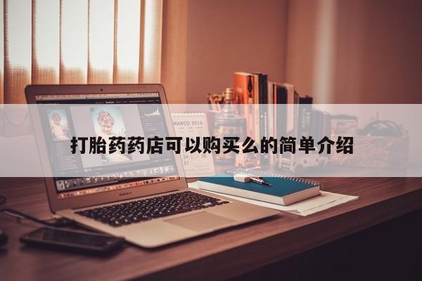 网上私人卖打胎药电话打胎药药店可以购买么的简单介绍