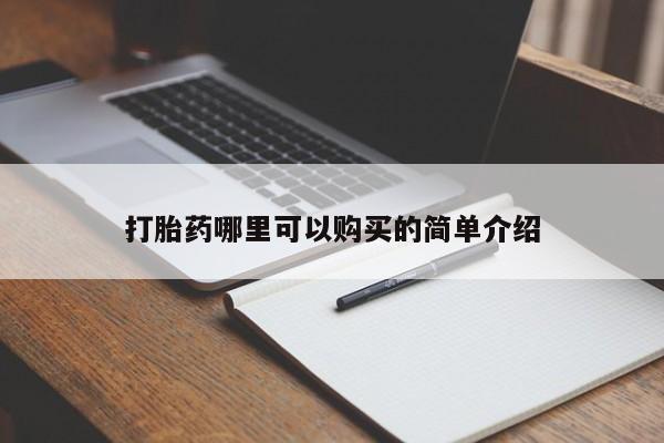 网上私人卖打胎药电话打胎药哪里可以购买的简单介绍