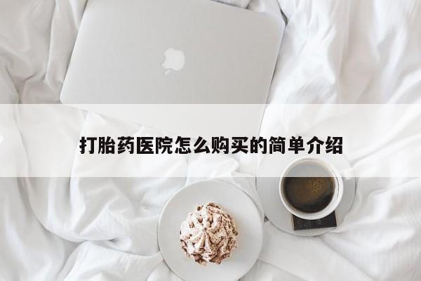 网上私人卖打胎药电话打胎药医院怎么购买的简单介绍